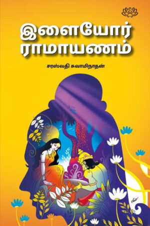 இளையோர் ராமாயணம்