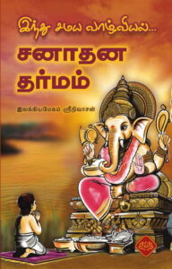 இந்து சமய வாழ்வியல் சனாதன தர்மம்