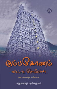 கும்பகோணம் வட்டார கோயில்கள்