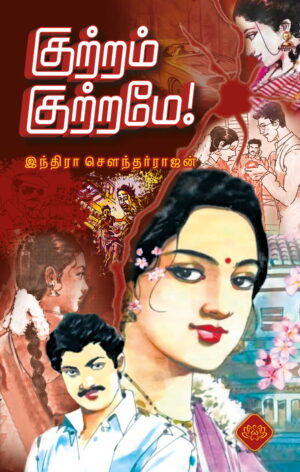 குற்றம் குற்றமே!