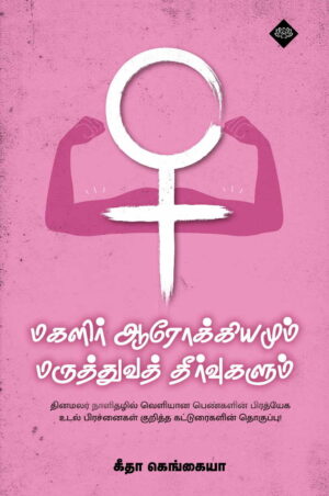 மகளிர் ஆரோக்கியமும் மருத்துவத் தீர்வுகளும்