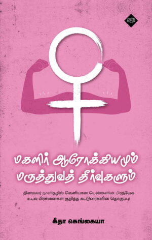 மகளிர் ஆரோக்கியமும் மருத்துவத் தீர்வுகளும்