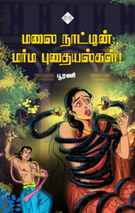 மலை நாட்டின் மர்ம புதையல்கள்