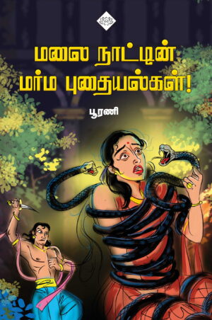 மலை நாட்டின் மர்ம புதையல்கள்