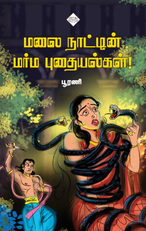 மலை நாட்டின் மர்ம புதையல்கள்
