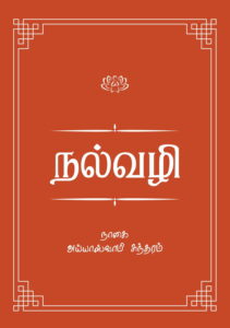 நல்வழி