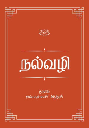 நல்வழி