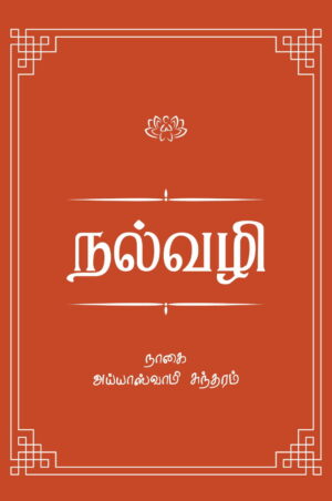 நல்வழி
