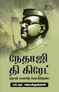 நேதாஜி தி கிரேட் (நான் சுபாஷ் பேசுகிறேன்)