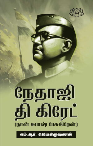 நேதாஜி தி கிரேட் (நான் சுபாஷ் பேசுகிறேன்)