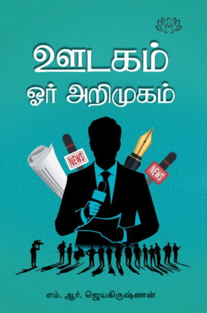 ஊடகம் ஒர்  அறிமுகம்