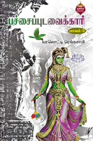 பச்சை புடவைக்காரி பாகம் -5