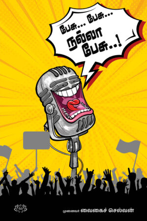 பேசு பேசு நல்ல பேசு