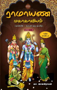 ராமாயண மகாகாவியம் – யுத்த காண்டம்