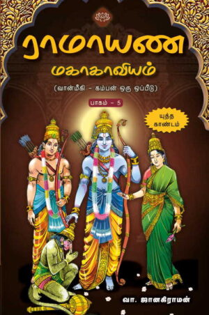 ராமாயண மகாகாவியம் – யுத்த காண்டம்