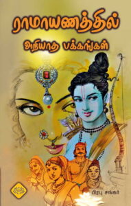ராமாயணத்தில் அறியாத பக்கங்கள்