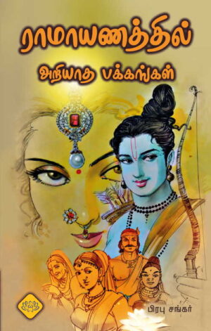 ராமாயணத்தில் அறியாத பக்கங்கள்