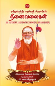 ஸ்ரீஜயேந்திர சரஸ்வதி ஸ்வாமிகள் நினைவலைகள்