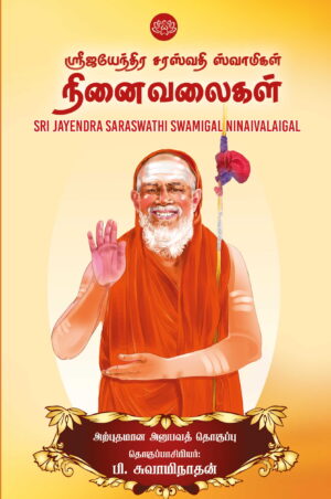 ஸ்ரீஜயேந்திர சரஸ்வதி ஸ்வாமிகள் நினைவலைகள்