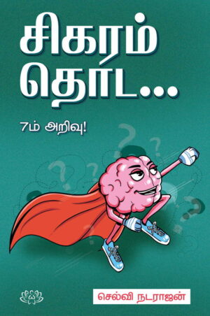 சிகரம் தொட (7ம் அறிவு)