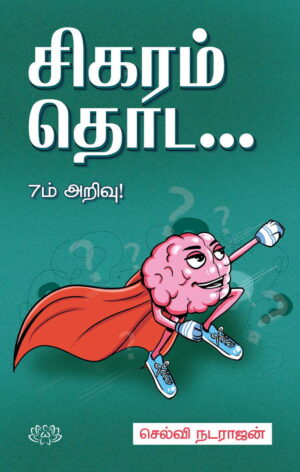 சிகரம் தொட (7ம் அறிவு)
