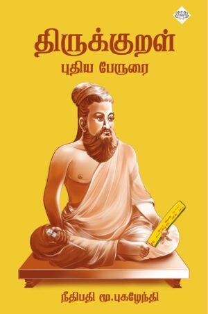 திருக்குறள் புதிய பேருரை