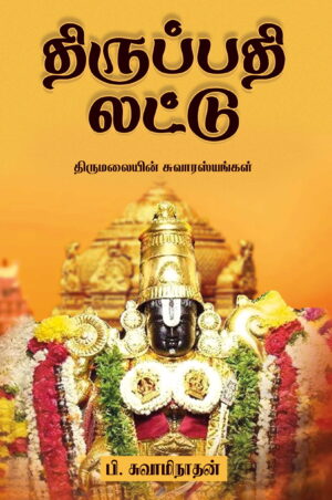 திருப்பதி லட்டு (திருமலையின் சுவாரஸ்யங்கள்)