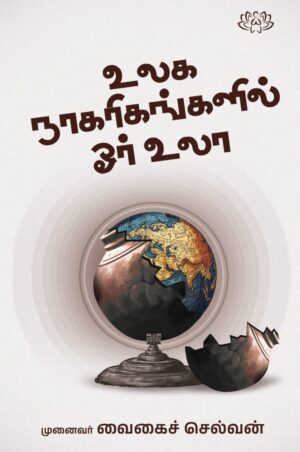உலக நாகரிகங்களில் ஓர் உலா
