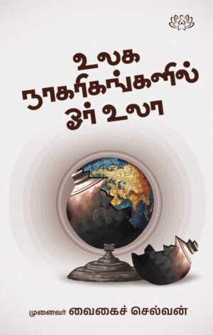 உலக நாகரிகங்களில் ஓர் உலா