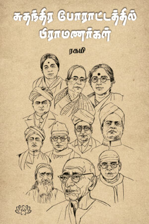 சுதந்திர போராட்டத்தில் பிராமணர்கள்