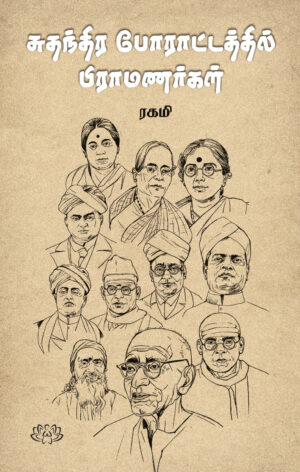 சுதந்திர போராட்டத்தில் பிராமணர்கள்