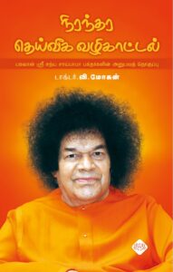 நிரந்தர தெய்வீக வழிகாட்டல்
