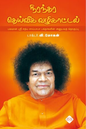 நிரந்தர தெய்வீக வழிகாட்டல்