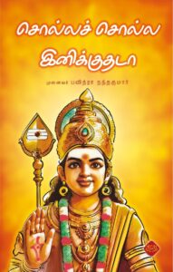 சொல்லச் சொல்ல இனிக்குதடா