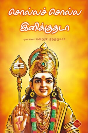 சொல்லச் சொல்ல இனிக்குதடா