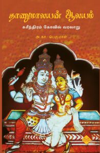 தாணுமாலயன் ஆலயம் (சுசீந்திரம் கோவில் வரலாறு)