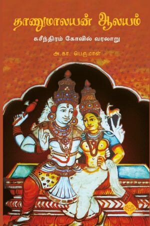 தாணுமாலயன் ஆலயம் (சுசீந்திரம் கோவில் வரலாறு)
