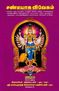 சண்டீயாக விவேகம்