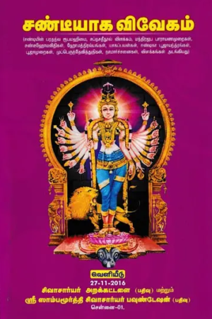 சண்டீயாக விவேகம்