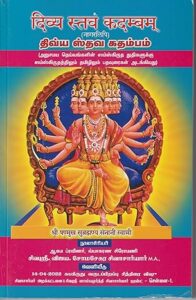 திவ்ய ஸ்தவ கதம்பம்