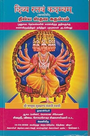 திவ்ய ஸ்தவ கதம்பம்