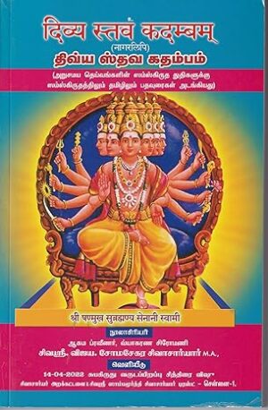 திவ்ய ஸ்தவ கதம்பம்
