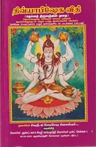 திவ்யாபிஷேக விதி (தெய்வ திருமஞ்சன விதி)
