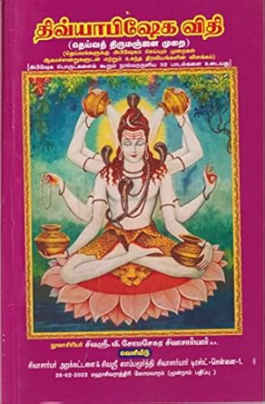 திவ்யாபிஷேக விதி (தெய்வ திருமஞ்சன விதி)