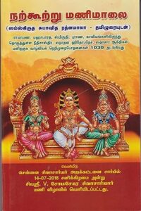 நற்கூற்று மணிமாலை