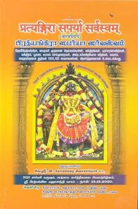 பிரிதிங்கிரா ஸபர்யா ஸர்வஸ்வம்