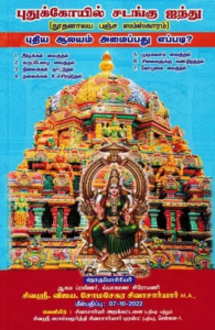 புதுக்கோயில் சடங்கு ஐந்து (நூதனாலய பஞ்ச ஸம்ஸ்காரம்)