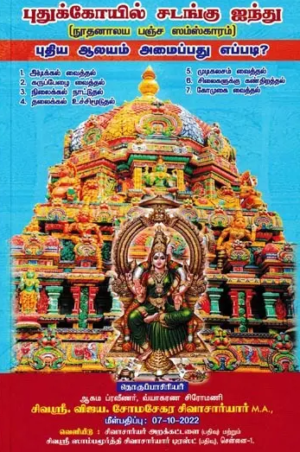புதுக்கோயில் சடங்கு ஐந்து (நூதனாலய பஞ்ச ஸம்ஸ்காரம்)