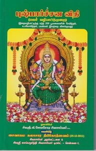 புஷ்பார்ச்சன விதி (மலர் வழிபாட்டு முறை)