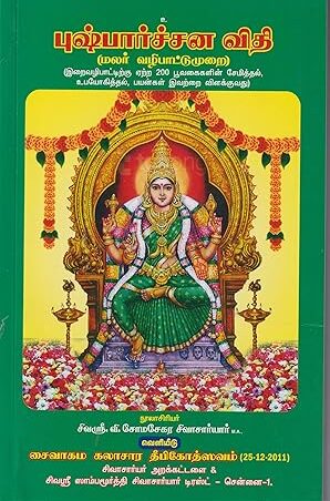 புஷ்பார்ச்சன விதி (மலர் வழிபாட்டு முறை)